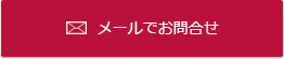 メールでお問合せ