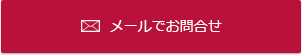 メールでお問合せ