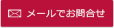 メールでお問合せ