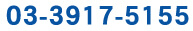 お問い合わせはこちら 【営業時間】10:00～17:00【定休日】土日祝 TEL:03-3917-5151　FAX:03-3917-5152