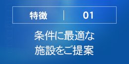 条件に最適な施設をご提案