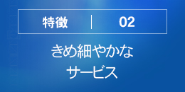 きめ細やかなサービス