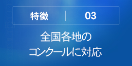 全国各地のコンクールに対応