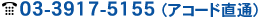 03-3917-5155<i>(アコード直通)</i>
