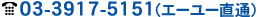 03-3917-5151<i>(エーユー直通)</i>