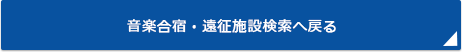 音楽合宿・遠征施設検索へ戻る