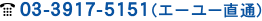 TEL:03‐3917‐5151(エーユー直通)