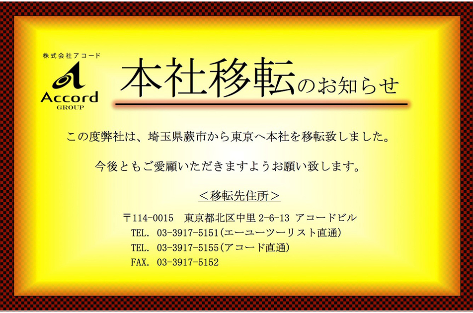 本社移転のお知らせ