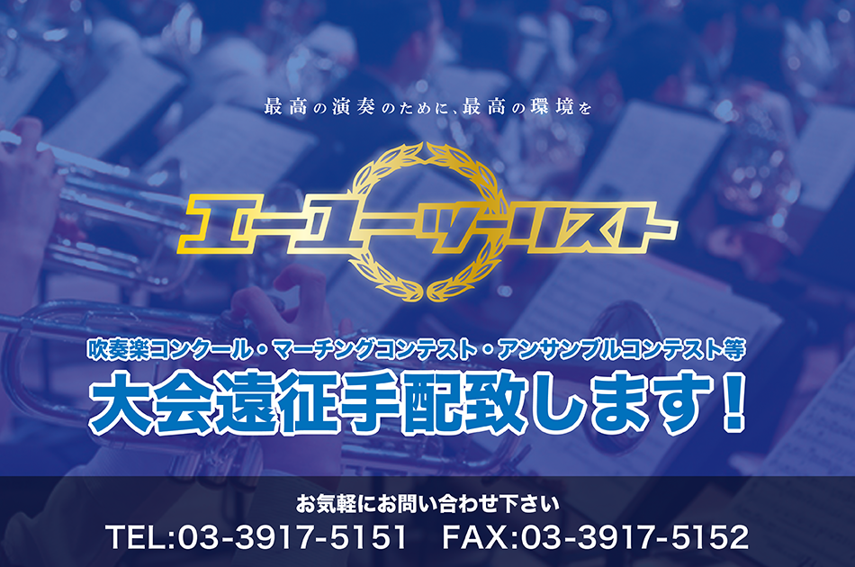 大会遠征手配致します!