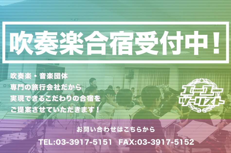 吹奏楽合宿受付中