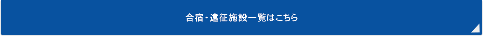 合宿・遠征施設一覧はこちら